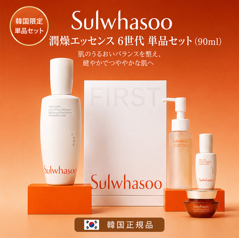 Sulwhasoo 潤燥エッセンス 6世代 90ml 韓国限定企画 韓国正規品